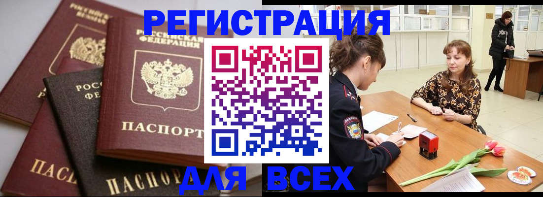 прописка 2025 в Новотроицке